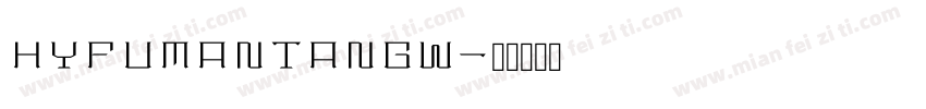 HYFuManTang W字体转换
